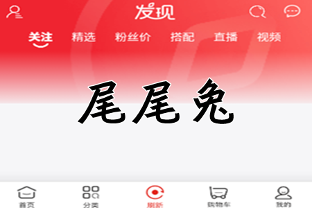 尾尾兔(省钱购物)