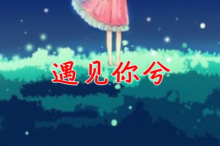 遇见你兮(陌生人交友)