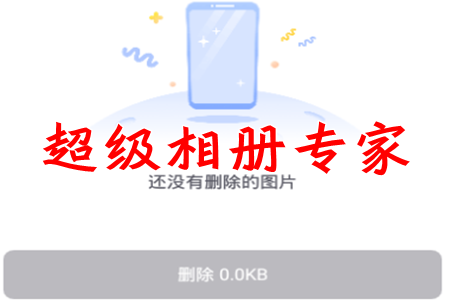 超级相册专家管理App
