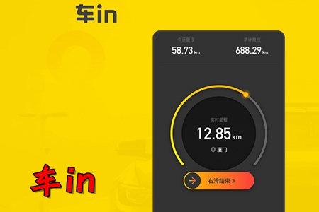 车in(行驶里程兑换加油卡)