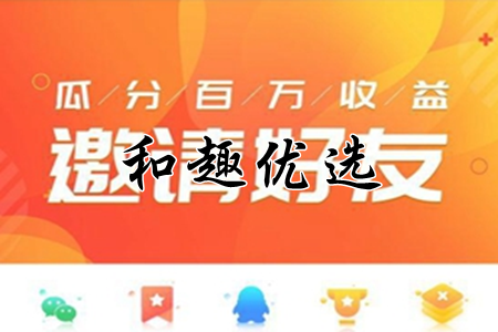 和趣优选(省钱商城)