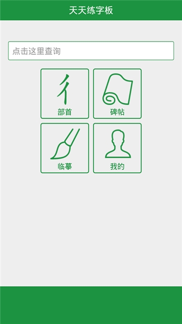 天天练字板书法练字app