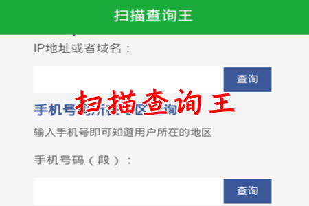 扫描查询王App 扫描查询王App