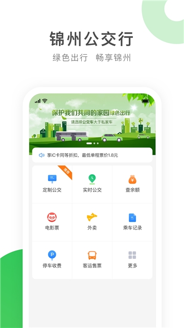 畅行锦州公交出行app 畅行锦州公交出行app