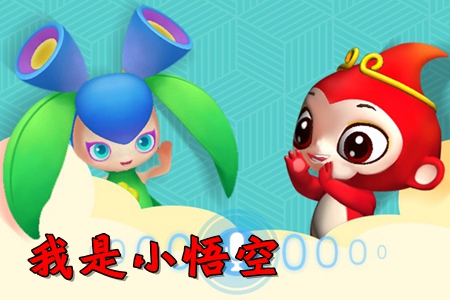 我是小悟空陪伴教育app