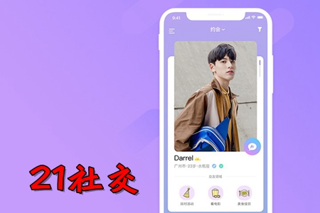 21社交app(同城婚恋社交)