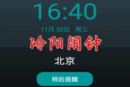 冷阳闹钟报时App