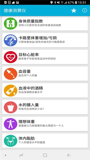 健康测算仪(身体质量指数)手机版