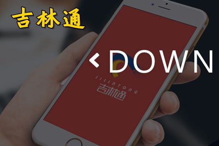吉林通公交卡充值app