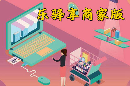 乐驿享商家版app(营收数据统计)