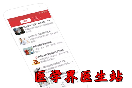 医学界医生站app(医生学习加油站)