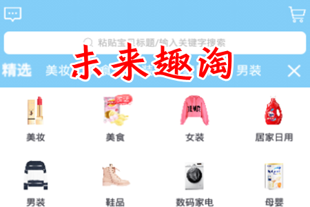 未来趣淘(搜券购物) 未来趣淘(搜券购物)