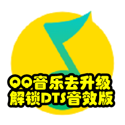 QQ音乐去升级解锁DTS音效版9.6.5.6 安卓免费版