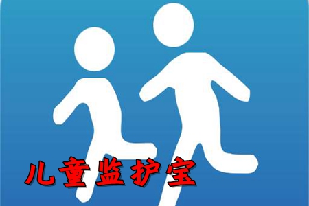 儿童监护宝app(安全守护)