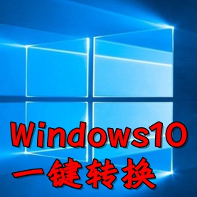 Windows10版本一键转换