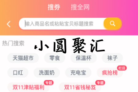 小圆聚汇(省钱商城)