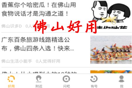 佛山好用APP