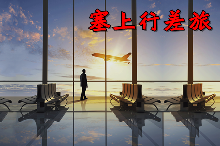 塞上行差旅app(企业差旅服务)