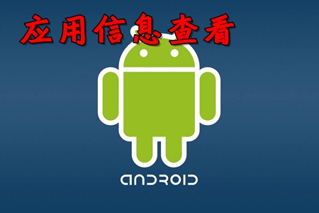 应用信息查看app(安装包提取)