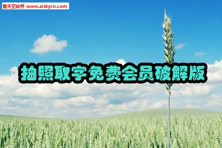拍照取字免费会员破解版