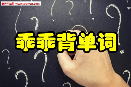 乖乖背单词美剧字幕app