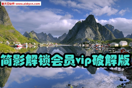 简影解锁会员vip破解版 简影解锁会员vip破解版