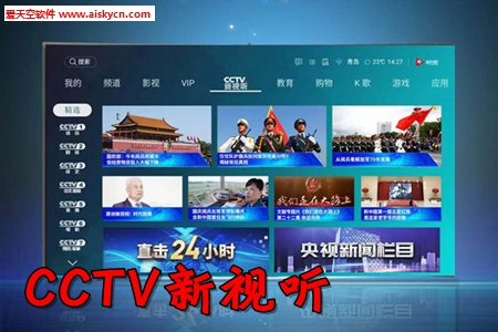 央视影音大屏版CCTV新视听app