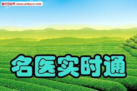 名医实时通线上咨询app