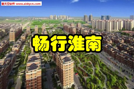 畅行淮南生活出行