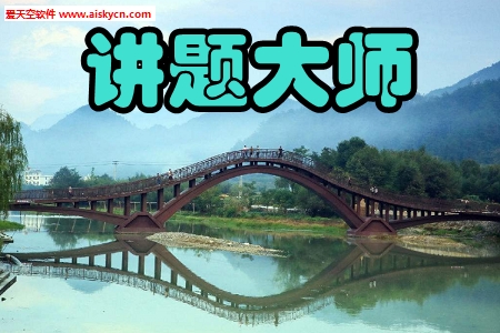 讲题大师真人辅导