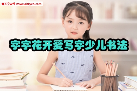 字字花开爱写字少儿书法 字字花开爱写字少儿书法