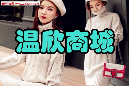 温欣商城省钱购物