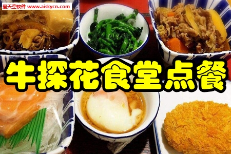 牛探花食堂点餐app