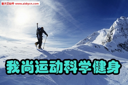 我尚运动科学健身