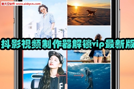 抖影视频制作器解锁vip最新版