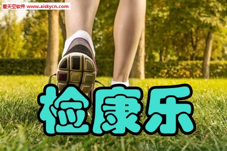 检康乐健康管理app