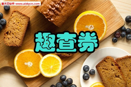 趣查券购物app