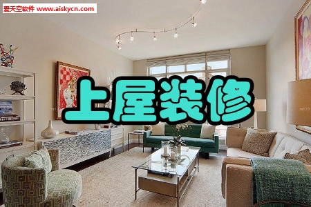 上屋装修家装手机版