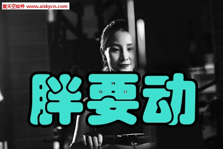 胖要动健身客户端