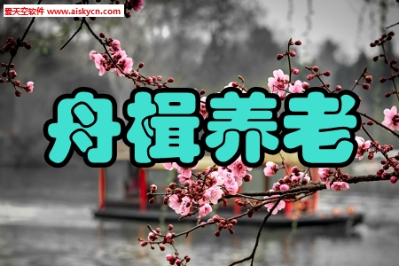 舟楫养老服务app