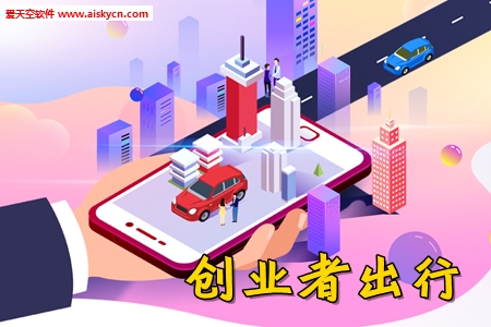 创业者出行网约车app 创业者出行网约车app