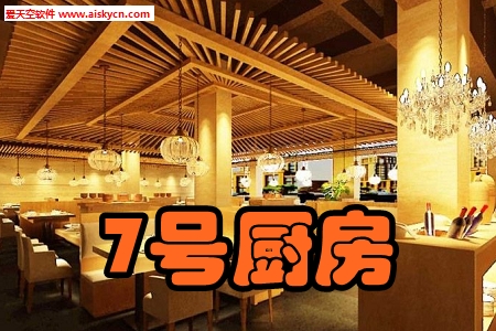 7号厨房位置预定手机版