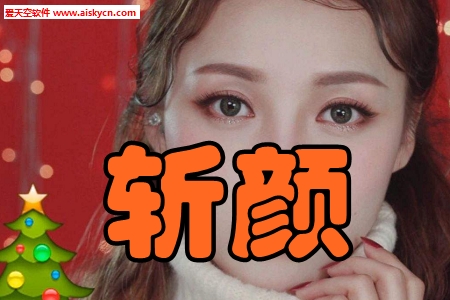 斩颜趣玩美妆手机版