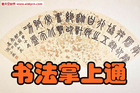 书法掌上通学习客户端