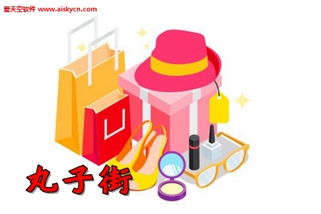 丸子街app自购返佣商城