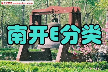 南开E分类垃圾识别手机版