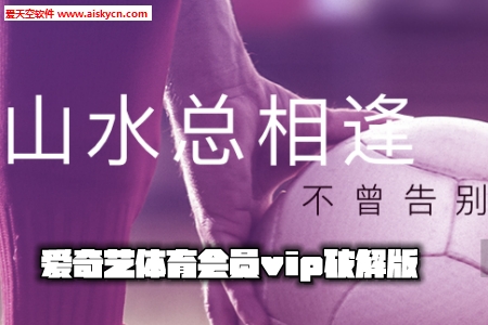 爱奇艺体育会员vip破解版