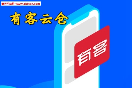 有客云仓电商推广获客app