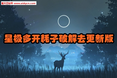 星极多开耗子破解去更新版