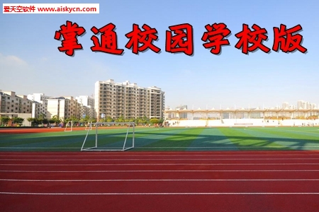 掌通校园学校版家校通知管理app
